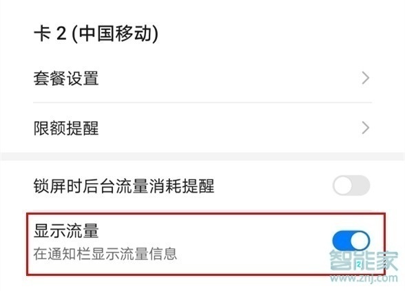 华为畅享10怎么显示流量信息