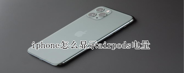 iphone怎么顯示airpods電量