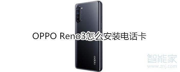 OPPO Reno3怎么安装电话卡