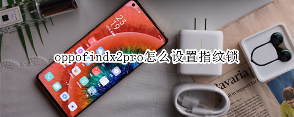 oppofindx2pro怎么设置指纹锁