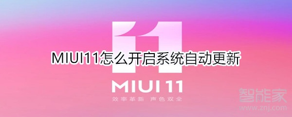 MIUI11怎么開啟系統(tǒng)自動更新