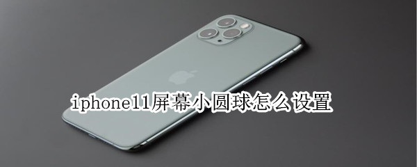 iphone11屏幕小圓球怎么設(shè)置