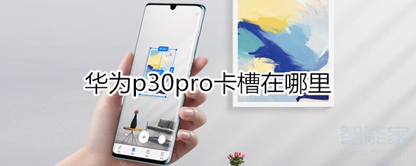 华为p30pro卡槽在哪里