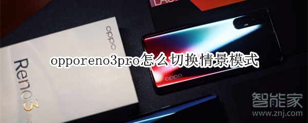 opporeno3pro怎么切換情景模式