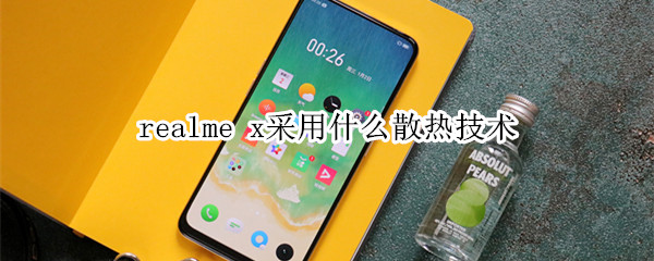 realme x采用什么散熱技術(shù)