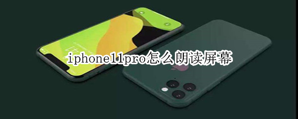 iphone11pro怎么朗讀屏幕