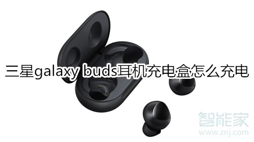 三星galaxy buds耳機(jī)充電盒怎么充電