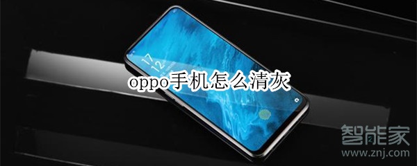 oppo手机怎么清灰