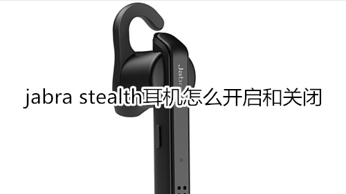 jabra stealth耳机怎么开启和关闭