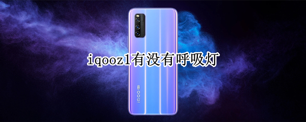 iqooz1有没有呼吸灯