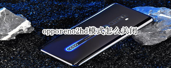 opporeno2hd模式怎么关闭