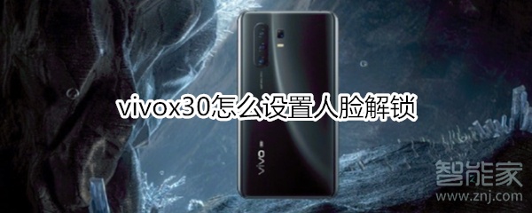 vivox30怎么設(shè)置人臉解鎖