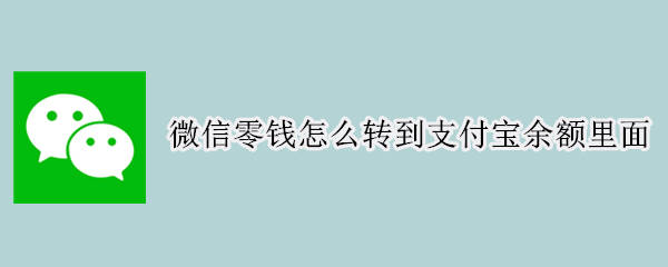 微信零钱怎么转到支付宝余额里面