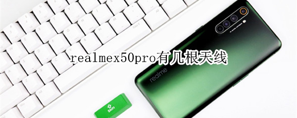 realmex50pro有幾根天線