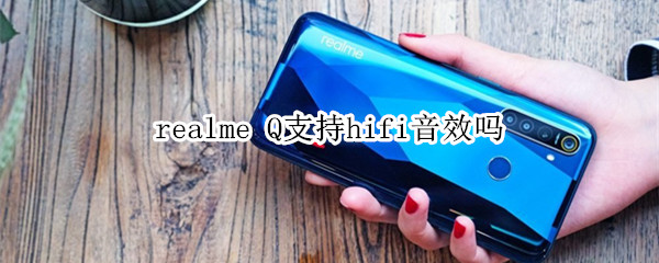 realme Q支持hifi音效嗎