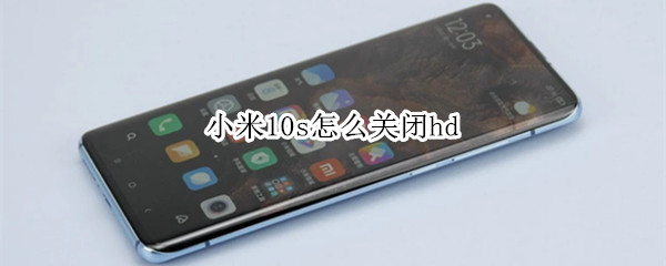 小米10s怎么關(guān)閉hd