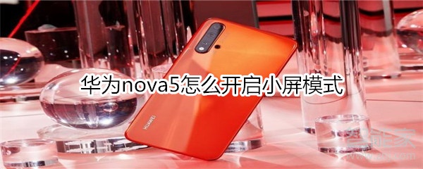 華為nova5怎么開啟小屏模式