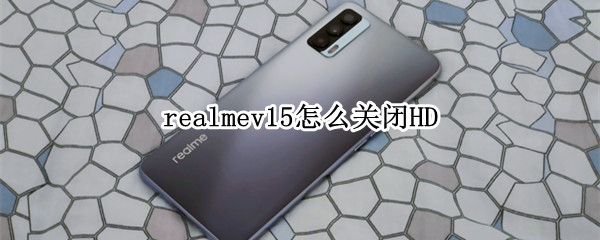 realmev15怎么關(guān)閉HD