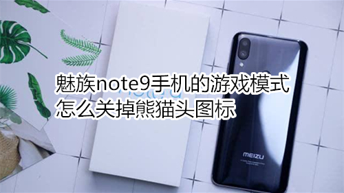 魅族note9手機的游戲模式怎么關掉熊貓頭圖標