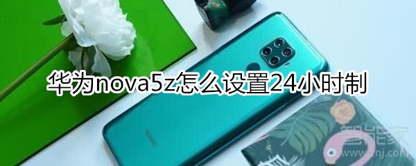 華為nova5z怎么設(shè)置24小時(shí)制