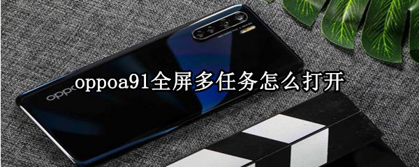 oppoa91全屏多任務怎么打開