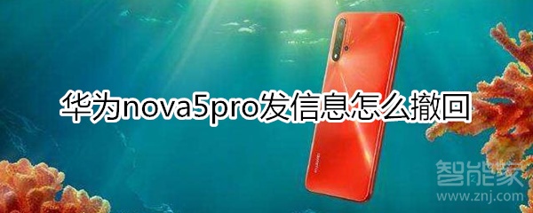 华为nova5pro发信息怎么撤回