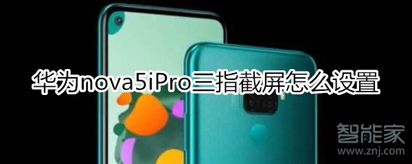 華為nova5iPro三指截屏怎么設置