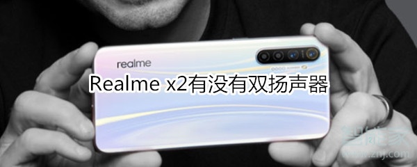 Realme x2有沒(méi)有雙揚(yáng)聲器