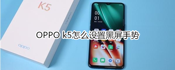 OPPO k5怎么設(shè)置黑屏手勢(shì)