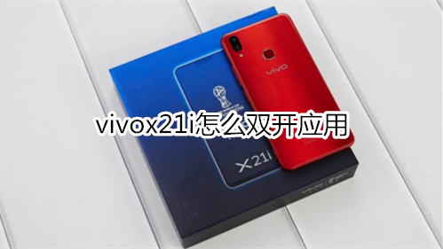 vivox21i怎么雙開應(yīng)用