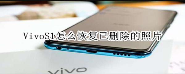 vivoS1怎么恢复已删除的照片