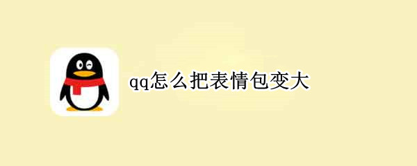 qq怎么把表情包变大