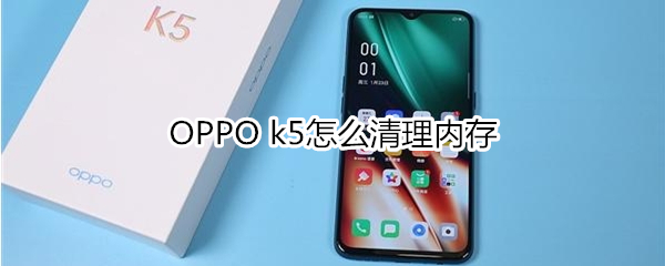 OPPO k5怎么清理内存