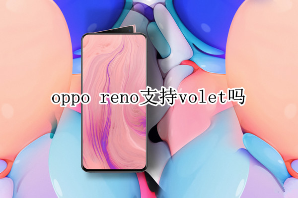 oppo reno支持volte嗎