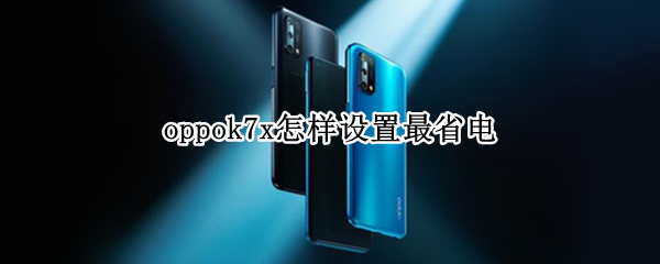 oppok7x怎样设置最省电