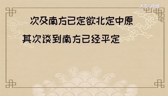 次及南方已定欲北定中原的意思 次及南方已定欲北定中原是什么意思