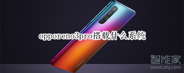 opporeno3pro搭載什么系統(tǒng)