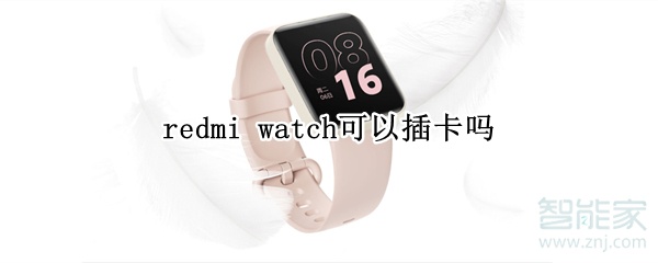 redmi watch可以插卡嗎