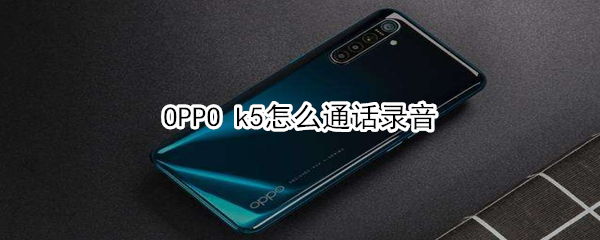 OPPO k5怎么通話錄音