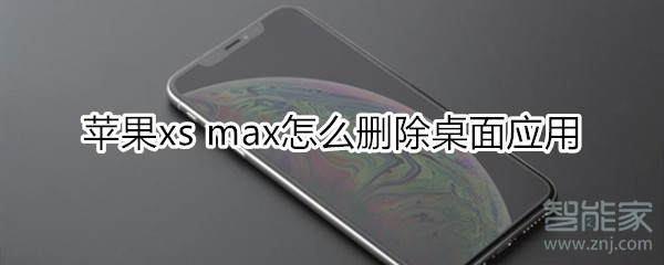 蘋果xs max怎么刪除桌面應用