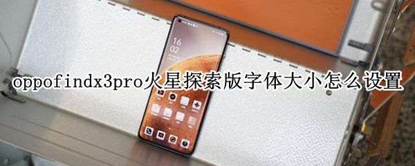 oppofindx3pro火星探索版字体大小怎么设置