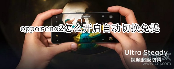 opporeno2怎么開啟自動切換免提