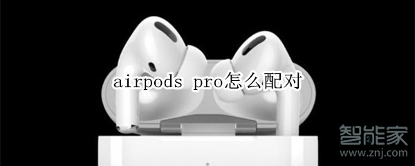 airpods pro怎么配對