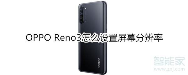 OPPO Reno3怎么設(shè)置屏幕分辨率