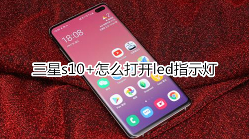 三星s10+怎么打开led指示灯