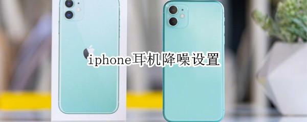 iphone耳機(jī)降噪設(shè)置