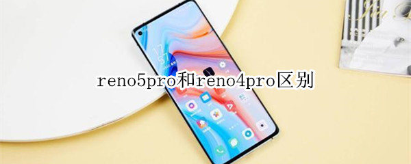 reno5pro和reno4pro區(qū)別