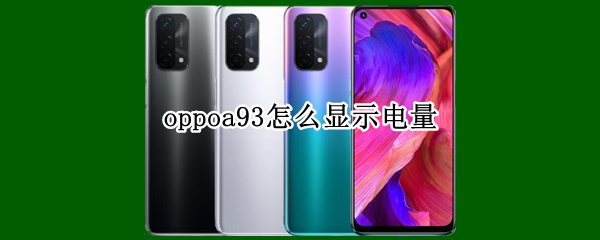 oppoa93怎么显示电量