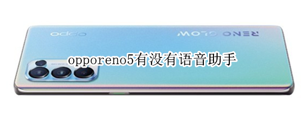 opporeno5有沒有語音助手