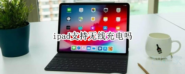 ipad支持無線充電嗎